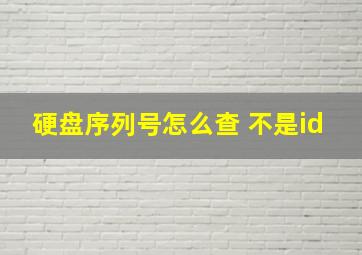 硬盘序列号怎么查 不是id